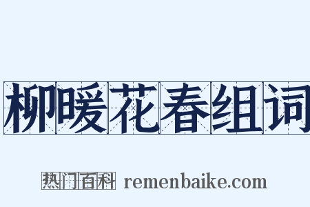 柳暖花春组词是什么意思的图片